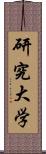 研究大学 Scroll