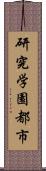 研究学園都市 Scroll