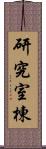 研究室棟 Scroll