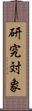 研究対象 Scroll