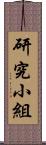 研究小組 Scroll