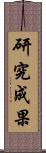 研究成果 Scroll