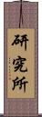 研究所 Scroll