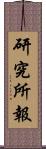 研究所報 Scroll