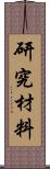 研究材料 Scroll