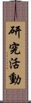 研究活動 Scroll