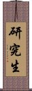 研究生 Scroll