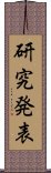 研究発表 Scroll