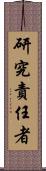 研究責任者 Scroll