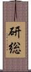 研総 Scroll