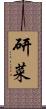 研菜 Scroll