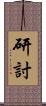 研討 Scroll