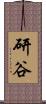 研谷 Scroll