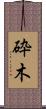 砕木 Scroll