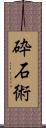 砕石術 Scroll