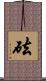 砝 Scroll