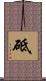 砥 Scroll