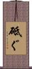 砥ぐ Scroll