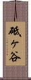 砥ヶ谷 Scroll