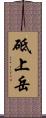 砥上岳 Scroll