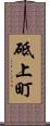 砥上町 Scroll