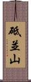 砥並山 Scroll