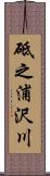 砥之浦沢川 Scroll