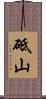 砥山 Scroll