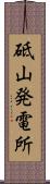 砥山発電所 Scroll