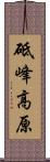 砥峰高原 Scroll