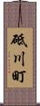 砥川町 Scroll