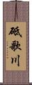 砥歌川 Scroll