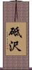 砥沢 Scroll