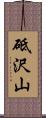 砥沢山 Scroll