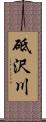 砥沢川 Scroll