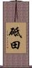 砥田 Scroll
