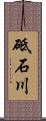 砥石川 Scroll