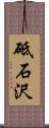 砥石沢 Scroll