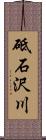砥石沢川 Scroll