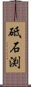 砥石渕 Scroll