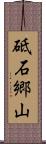 砥石郷山 Scroll