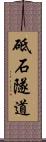 砥石隧道 Scroll