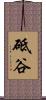 砥谷 Scroll