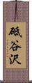 砥谷沢 Scroll