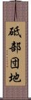 砥部団地 Scroll