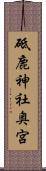砥鹿神社奥宮 Scroll