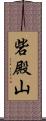砦殿山 Scroll