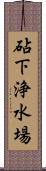 砧下浄水場 Scroll