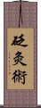 砭灸術 Scroll