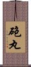 砲丸 Scroll